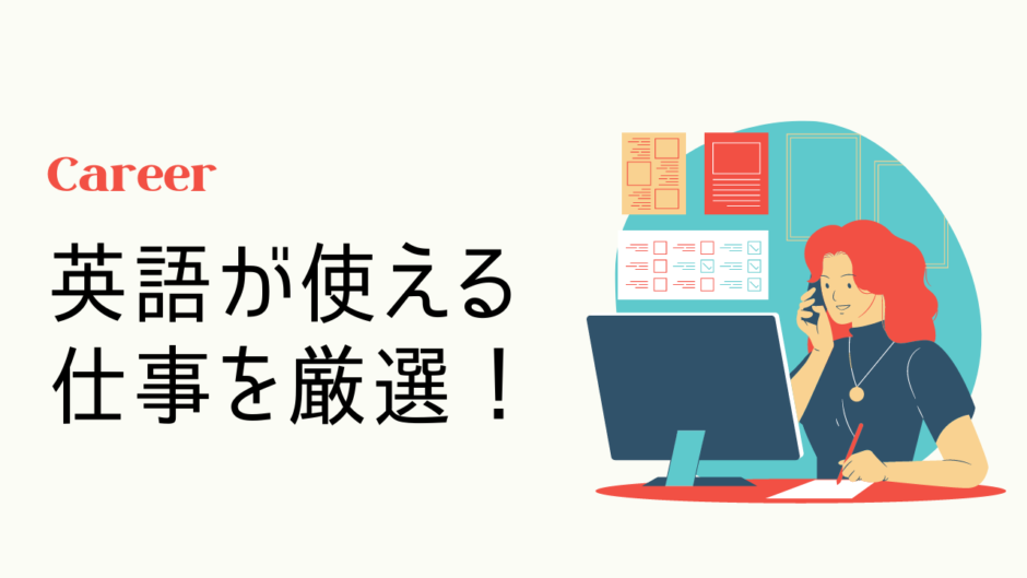 女性が英語力を活かせる職業一覧 英語を使う仕事をレベル別 タイプ別に紹介