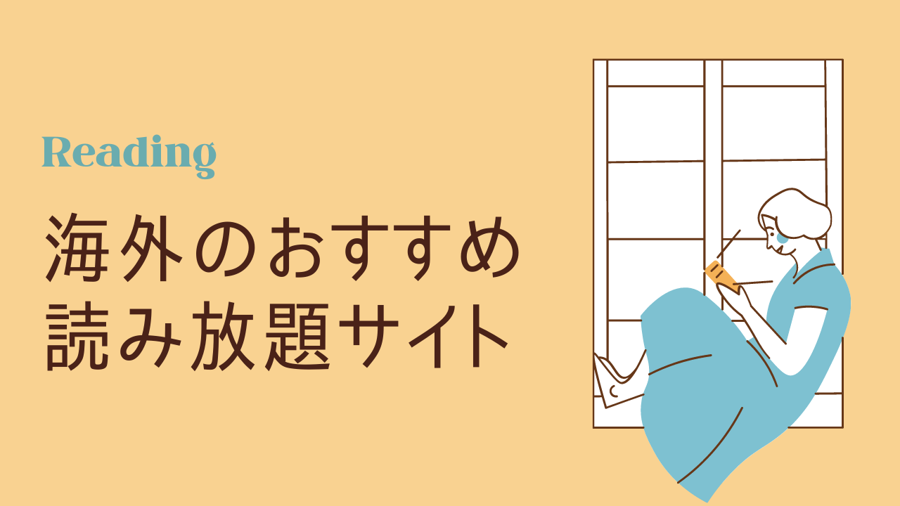 無料から定額読み放題まで！】英語の多読やリーディングにおすすめの海外サイト8選 | EIGO DIARY